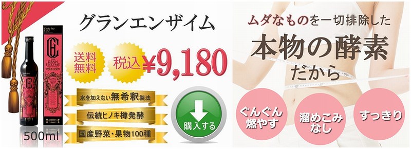 サロン仕様本格酵素「グランエンザイム」情報サイト